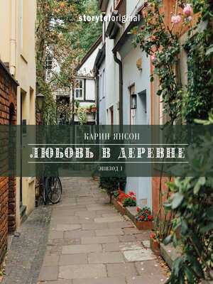 cover image of Любовь в деревне--Серия 1--Нежданный гость